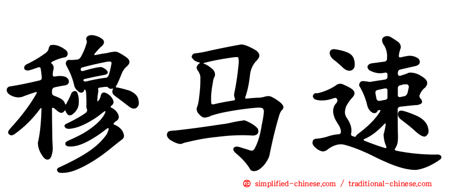 穆马速