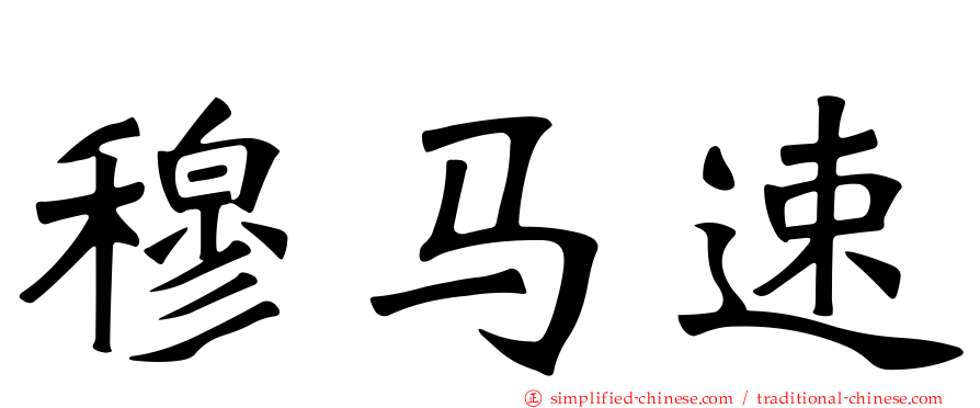 穆马速