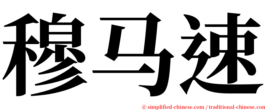 穆马速 serif font