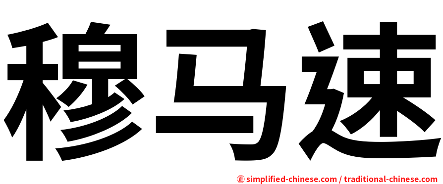 穆马速