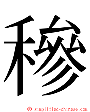 穇 ming font