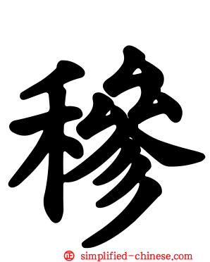 穇