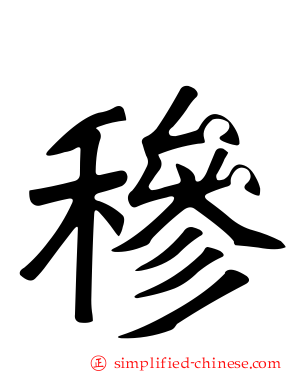 穇