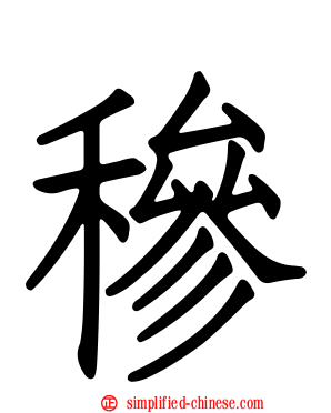穇
