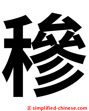 穇