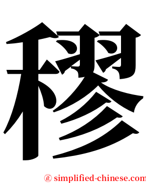 穋 serif font