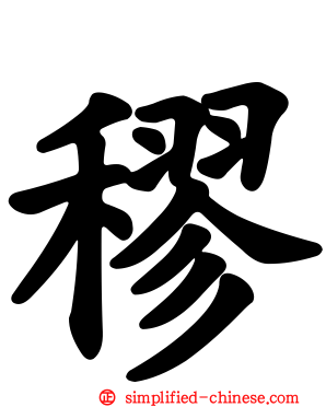 穋