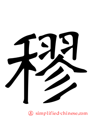 穋