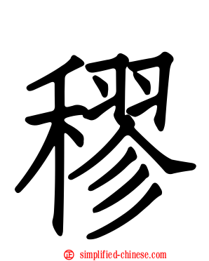 穋