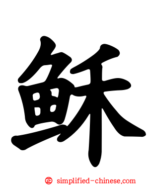 稣