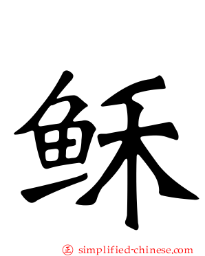 稣