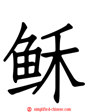稣
