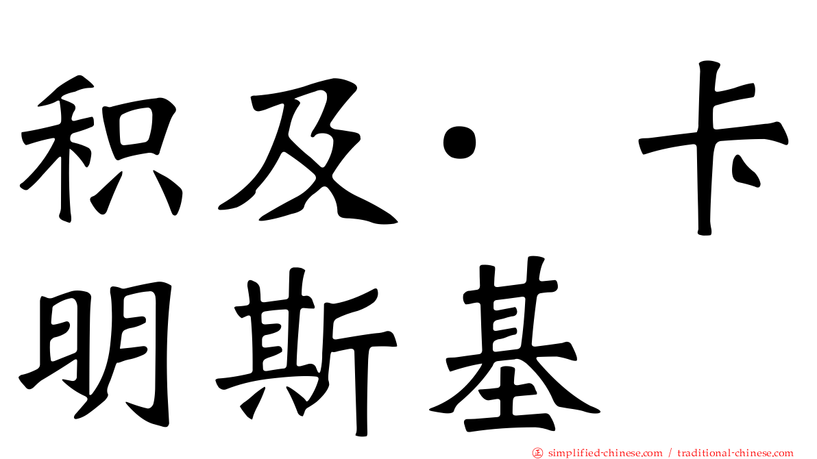 积及·卡明斯基
