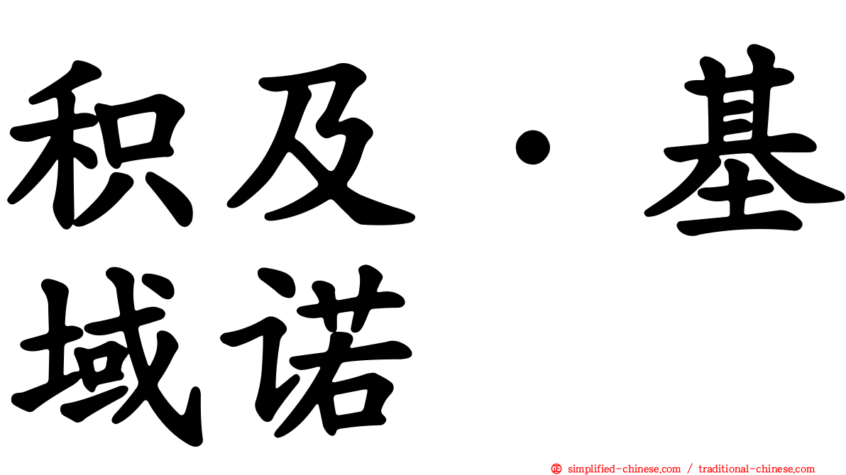 积及·基域诺