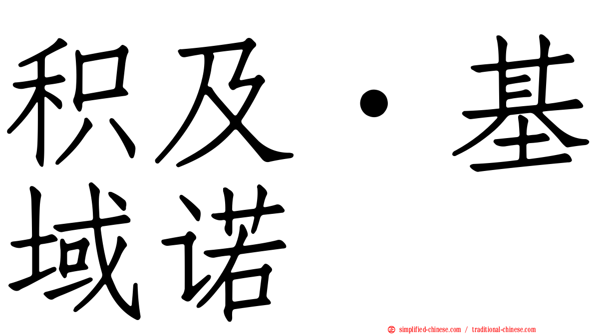 积及·基域诺