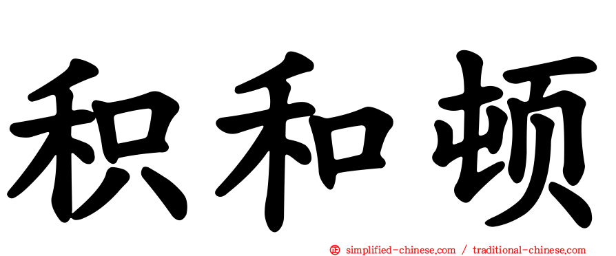 积和顿