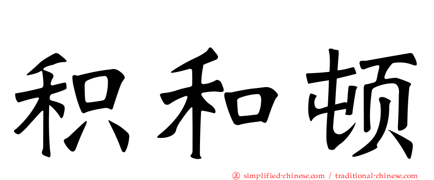积和顿