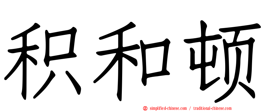 积和顿