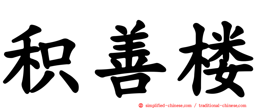 积善楼