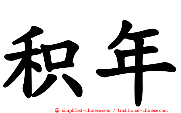 积年