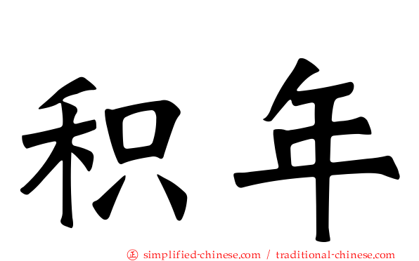 积年