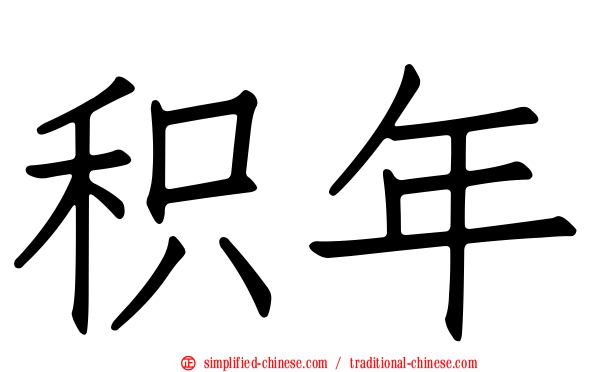 积年
