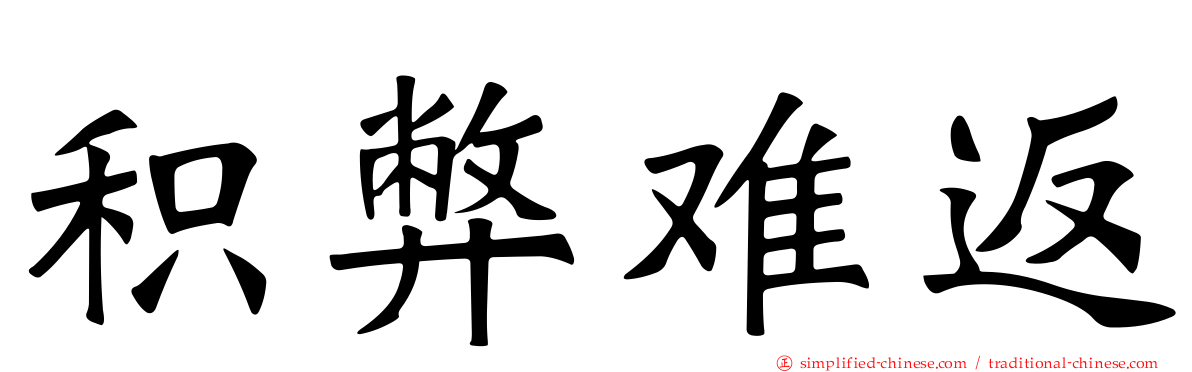 积弊难返