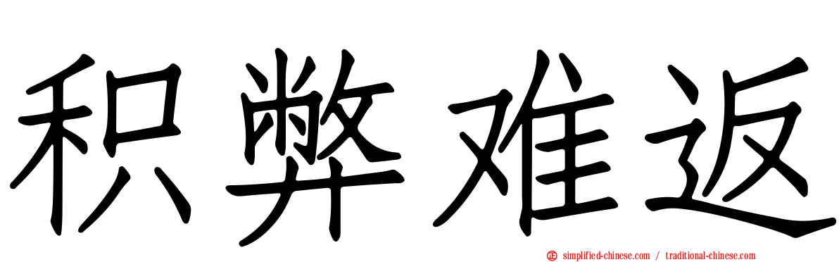 积弊难返