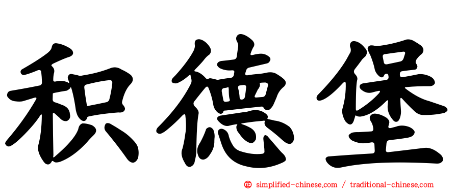 积德堡