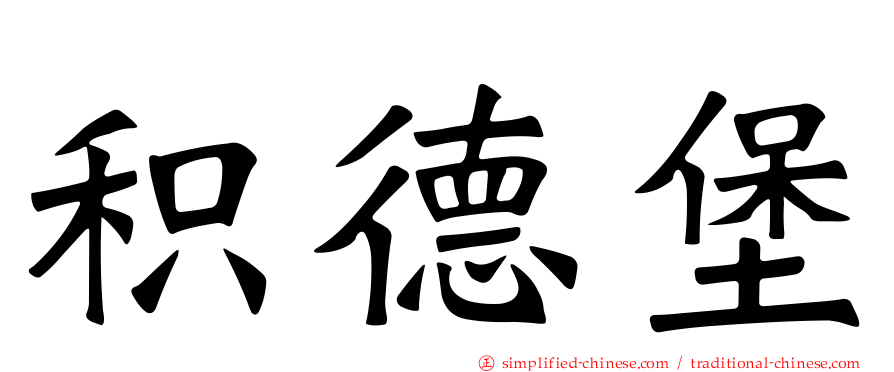 积德堡