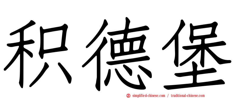 积德堡
