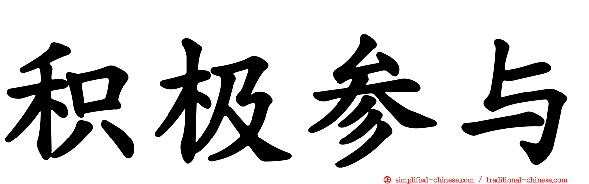 积极参与