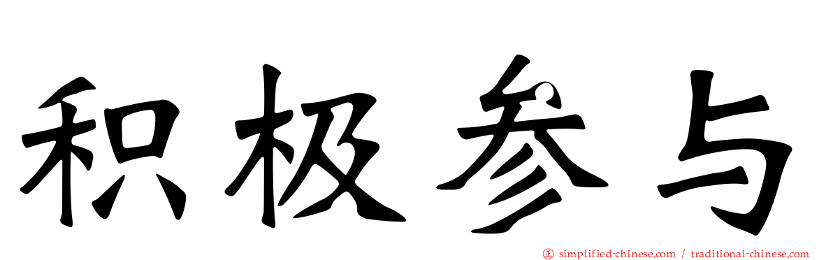 积极参与