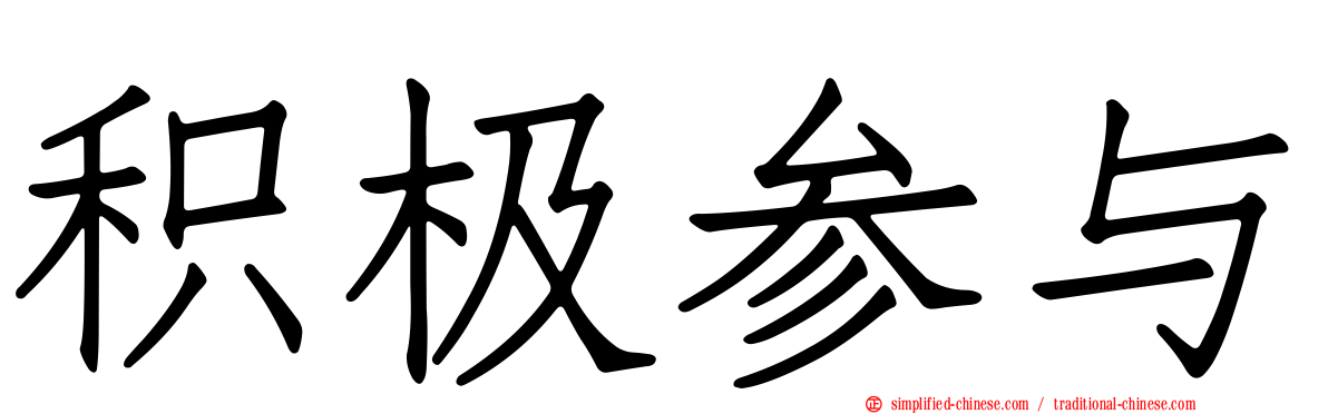 积极参与