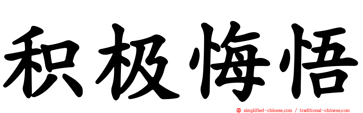 积极悔悟