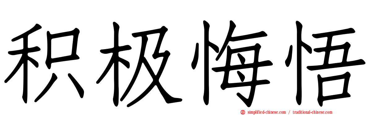 积极悔悟