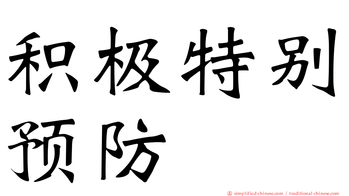 积极特别预防