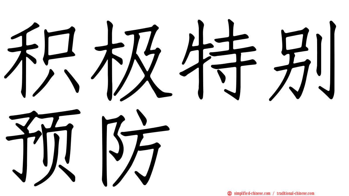 积极特别预防