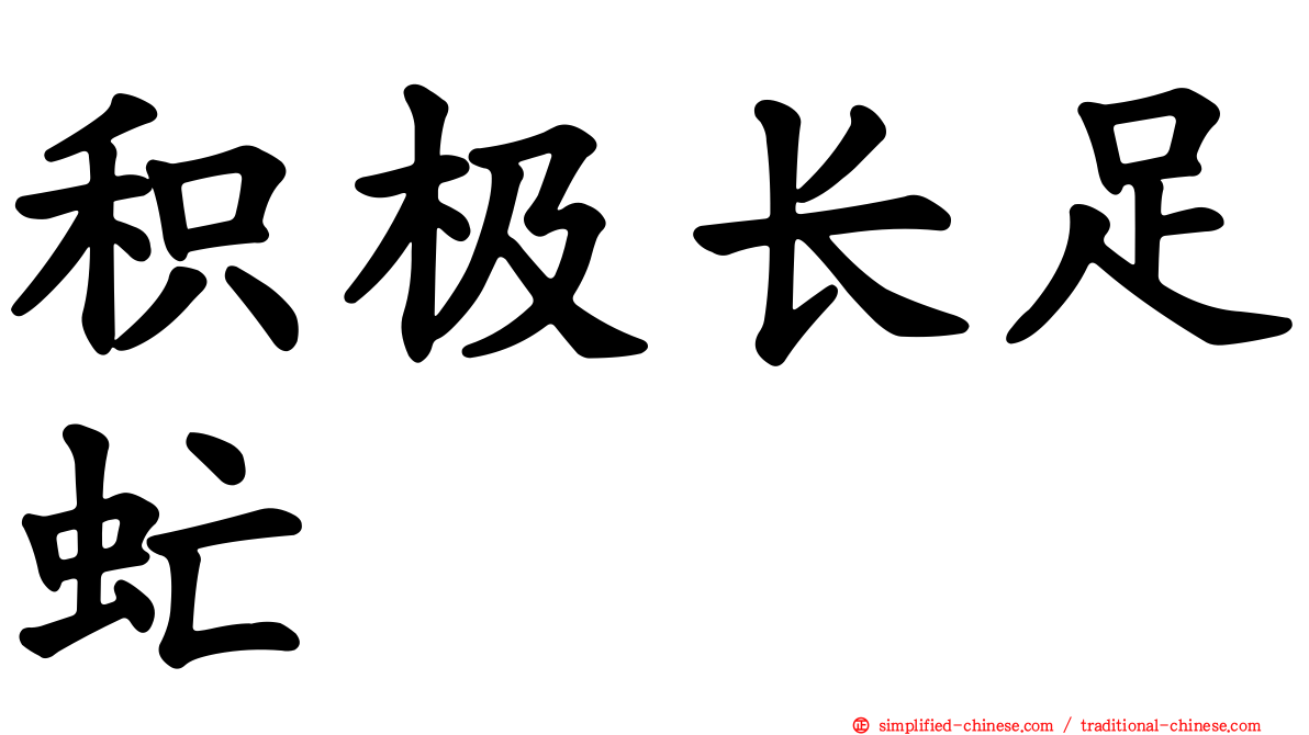 积极长足虻