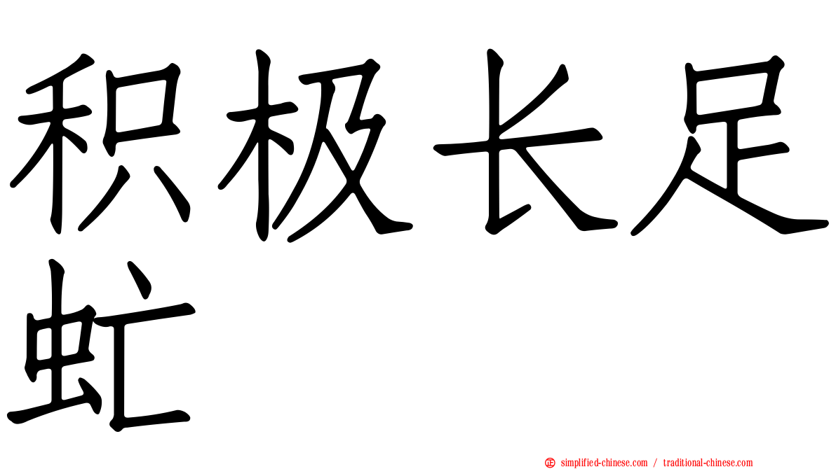 积极长足虻