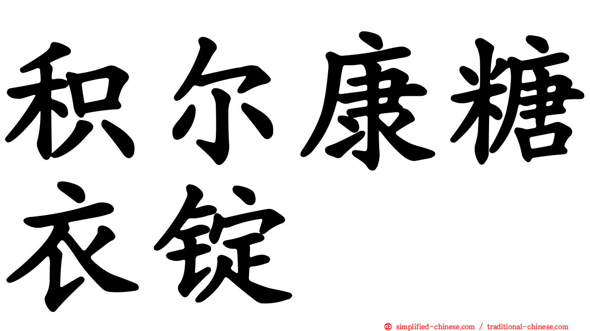 积尔康糖衣锭