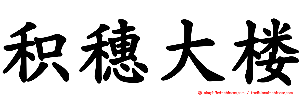 积穗大楼