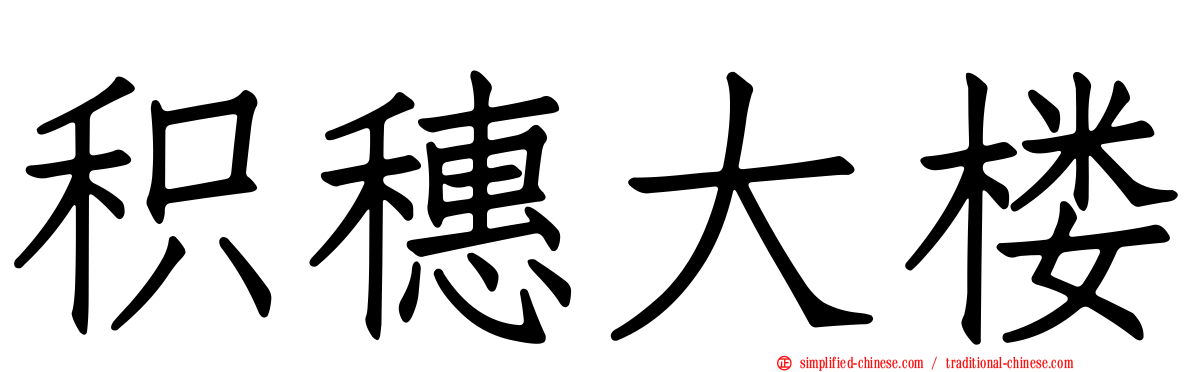 积穗大楼