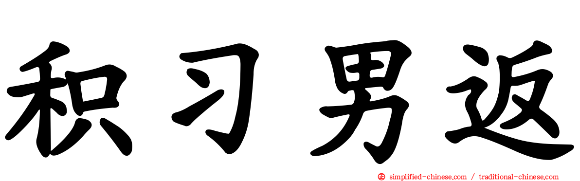积习男返