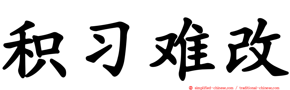积习难改