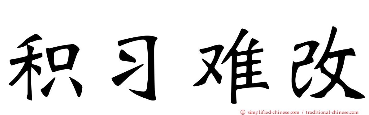 积习难改