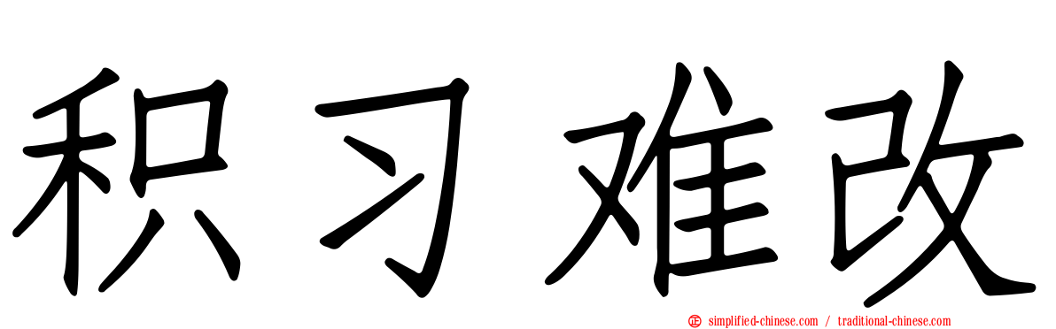 积习难改
