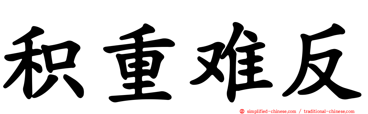 积重难反