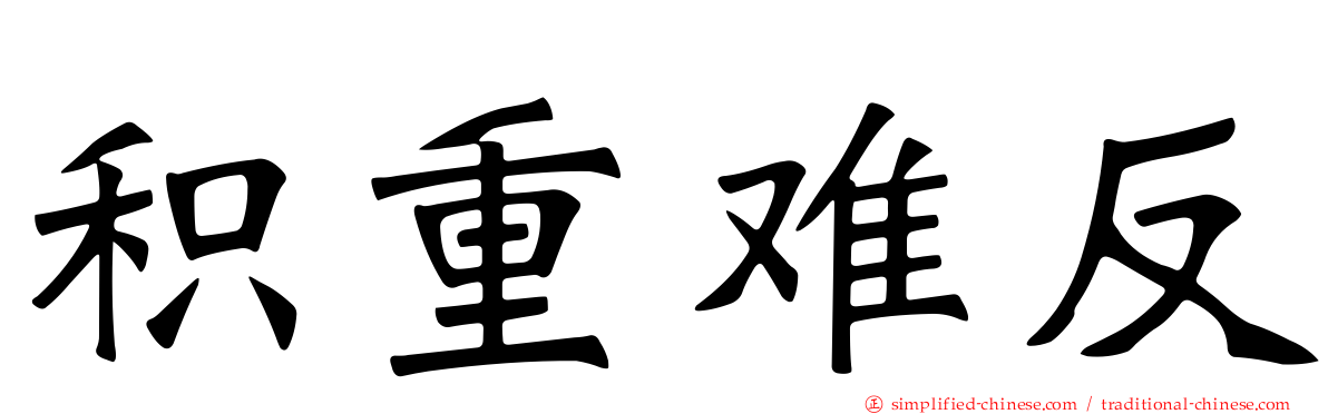 积重难反