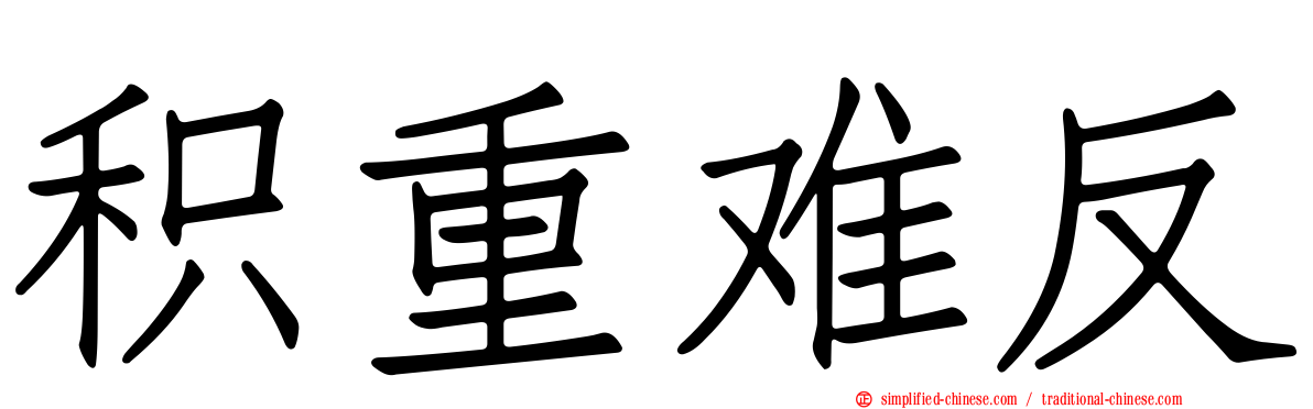 积重难反